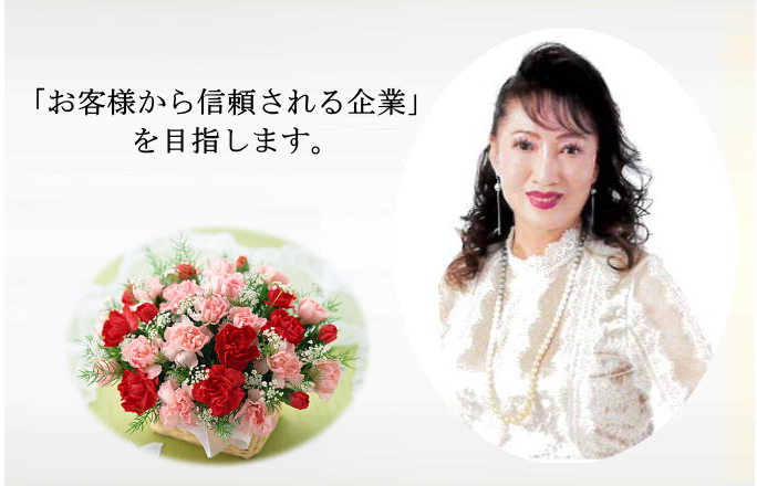 しんせい商事社長ごあいさつ